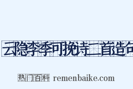 云隐李季可挽诗二首造句是什么意思的图片